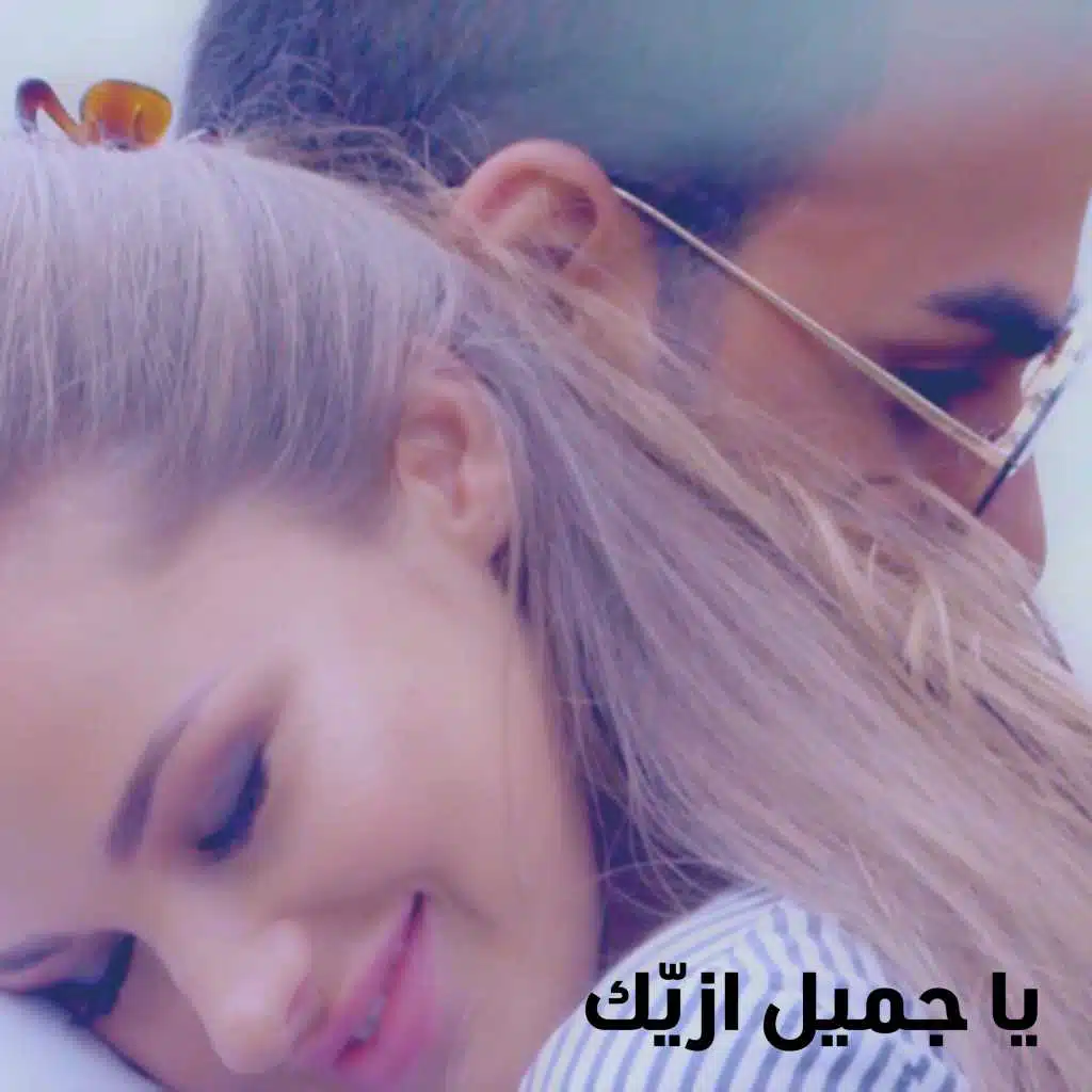 يا جميل ازيك