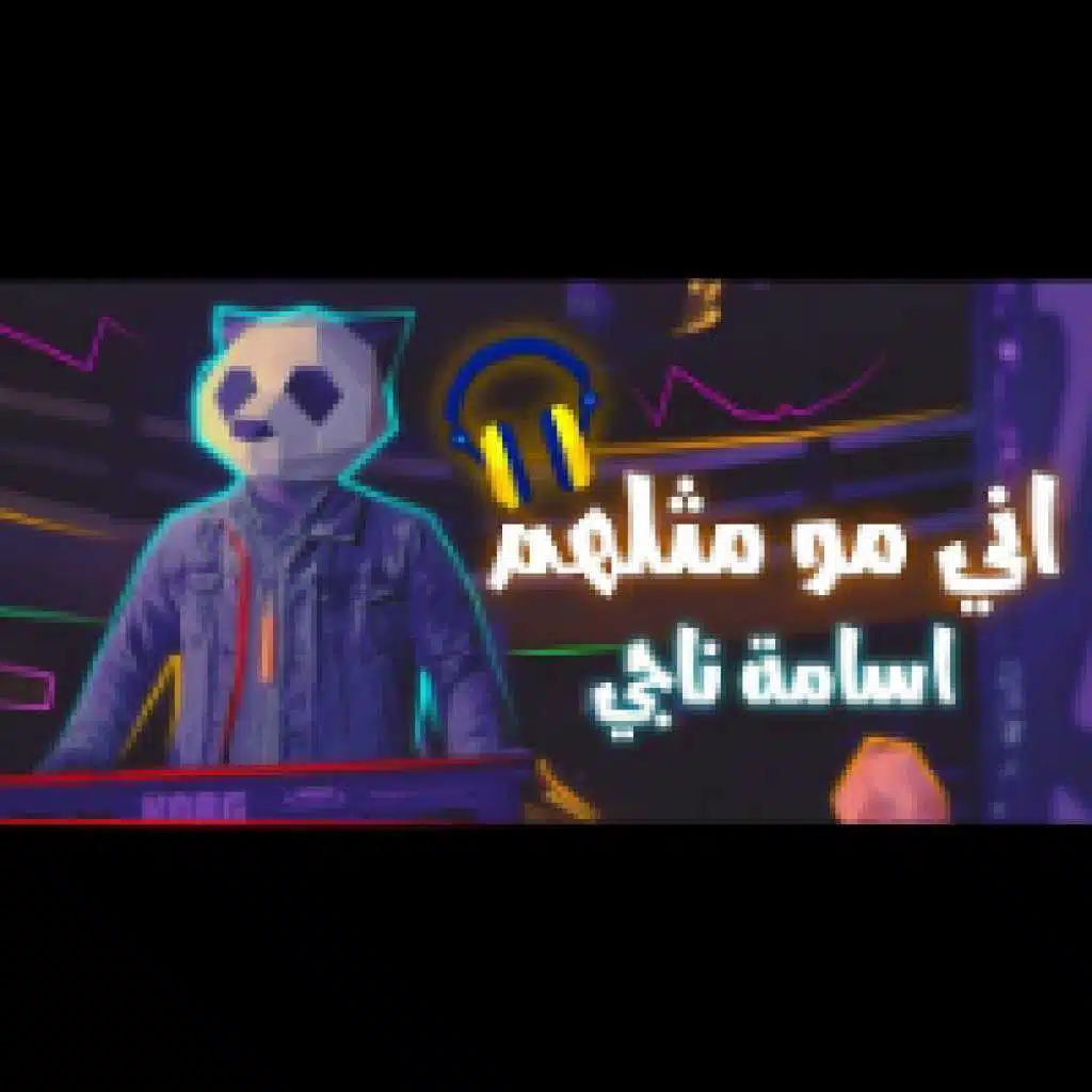 اني مو مثلهم