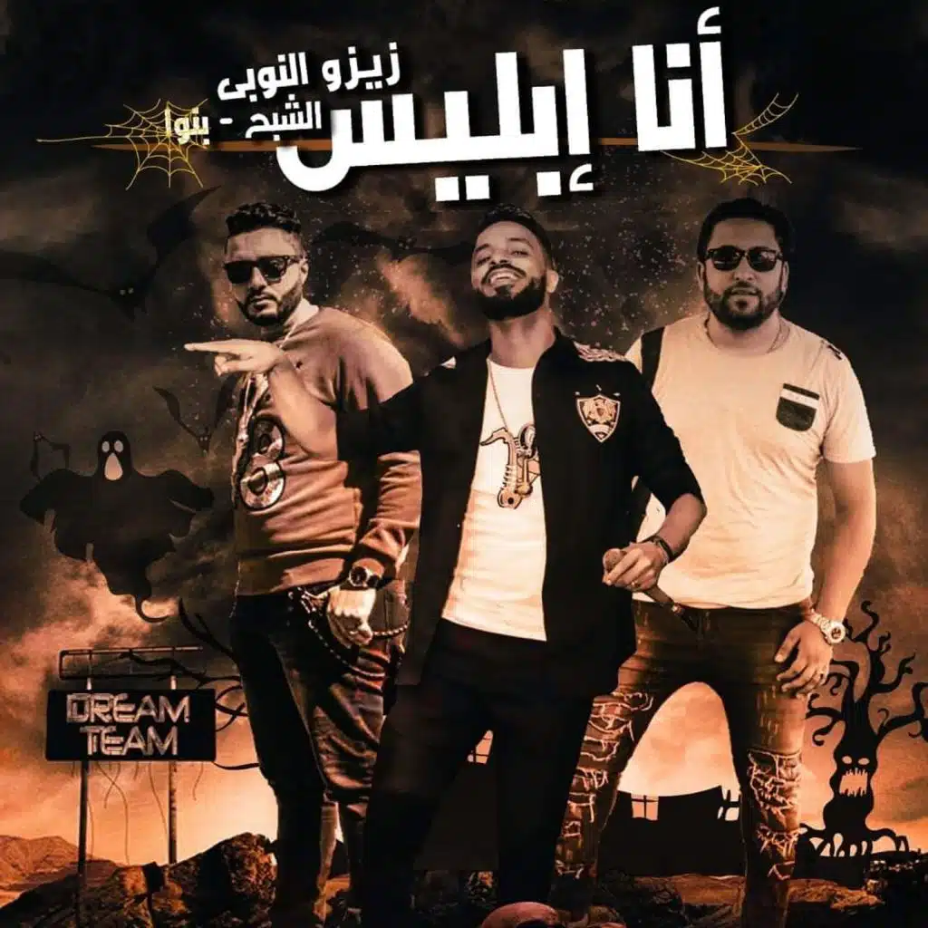 Ana Iblees Gahez Lelraf3