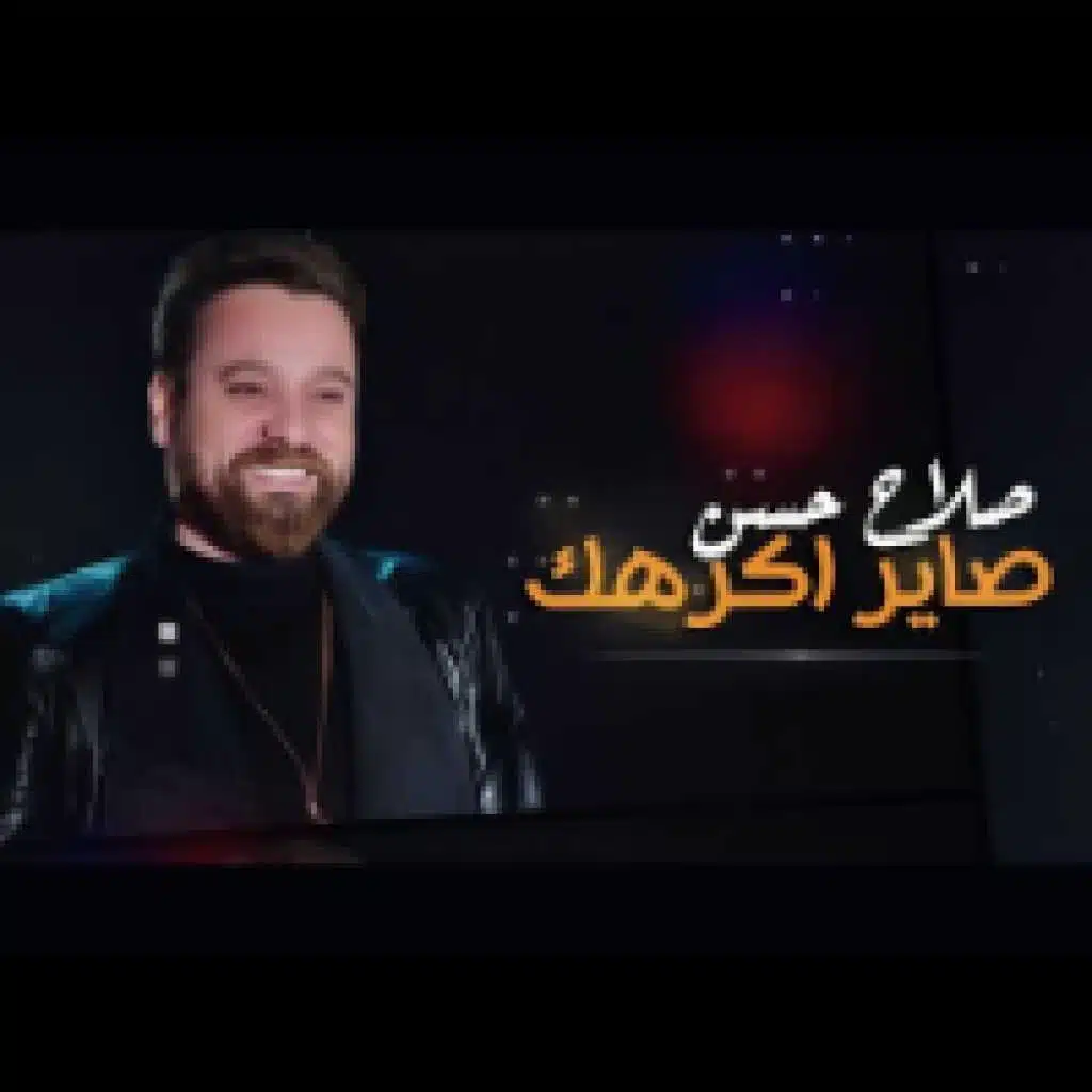 صاير اكرهك
