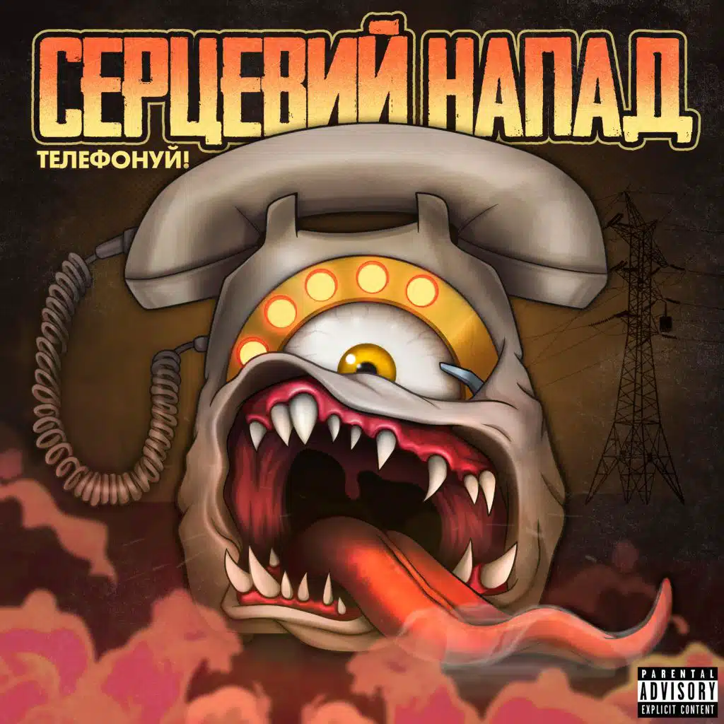 Серцевий Напад