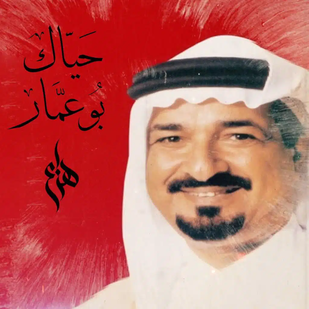 حياك بو عمار