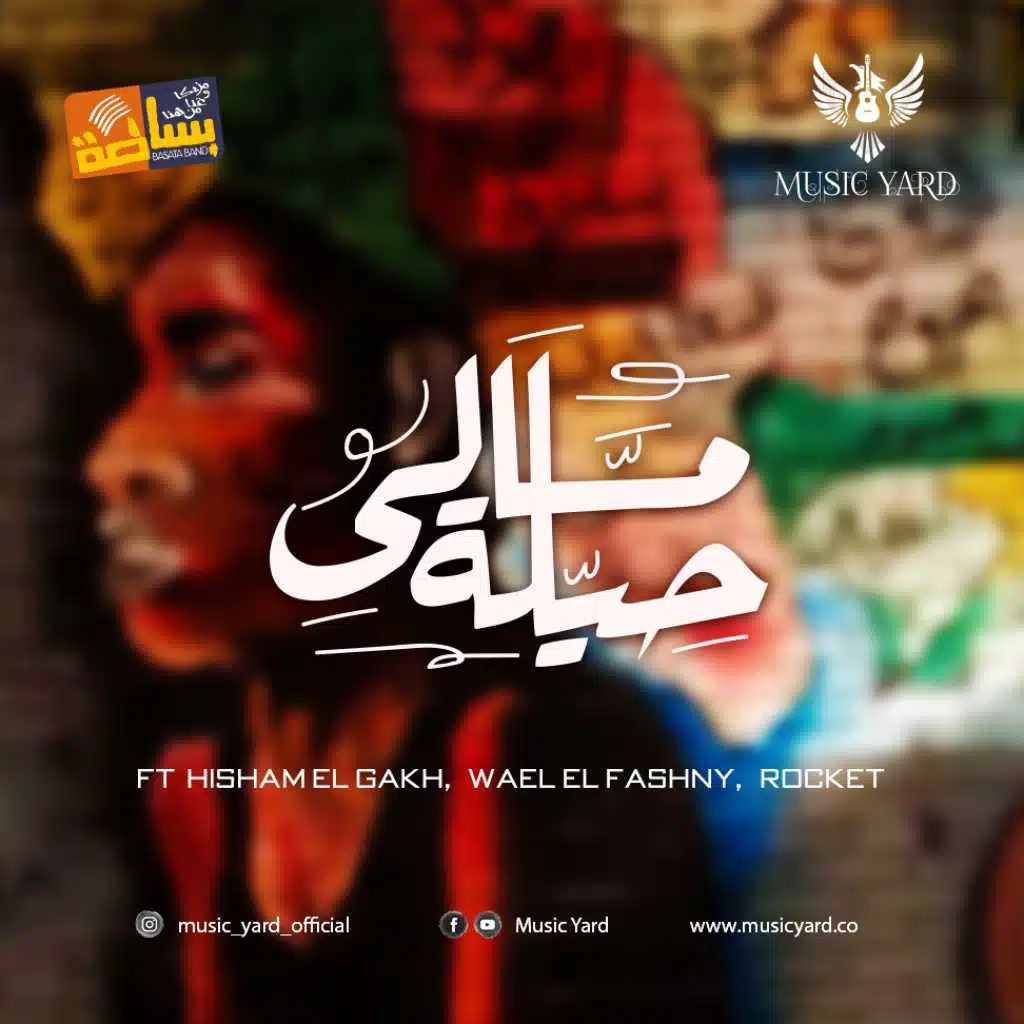 مالي حيلة(مع هشام الجخ & وائل الفشني)