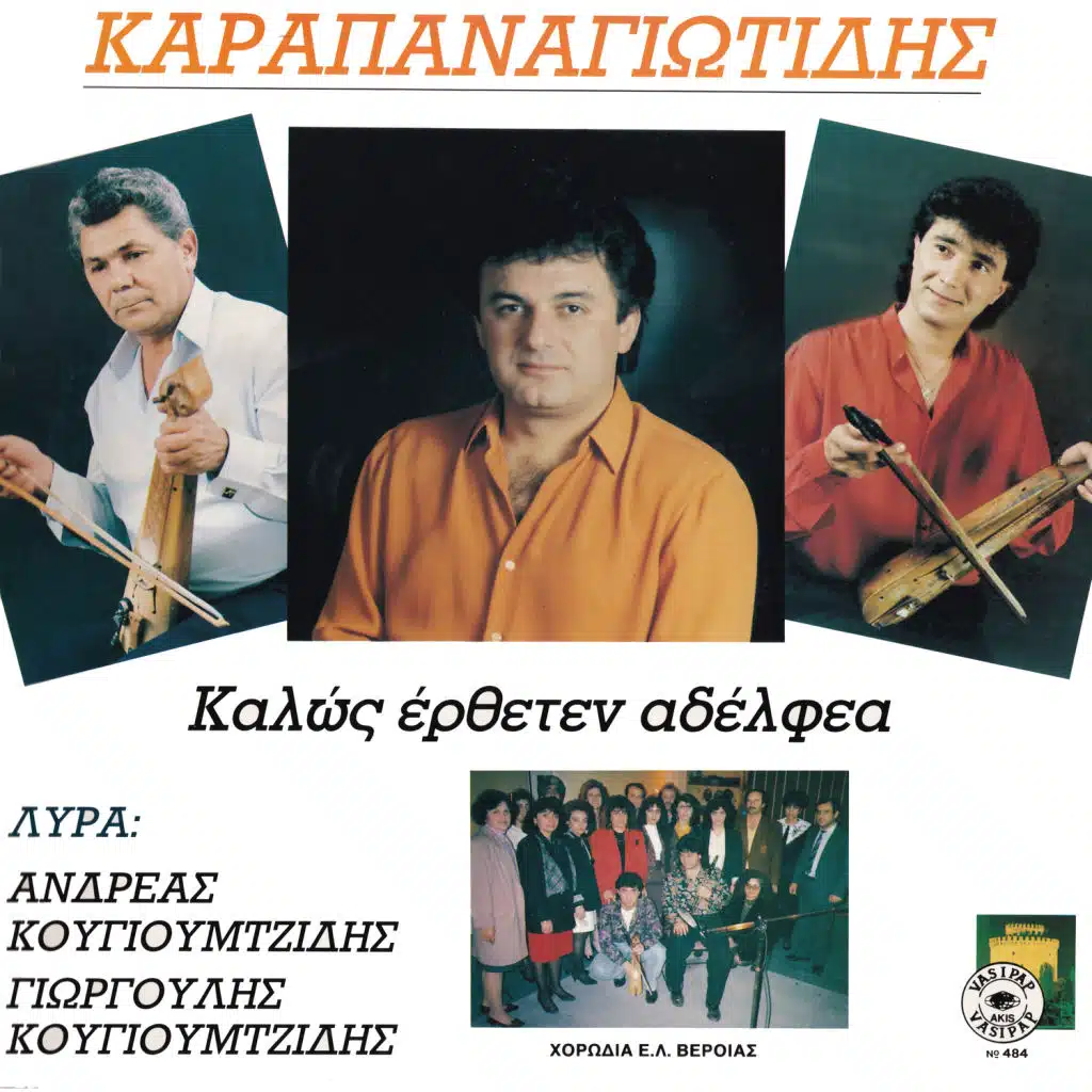 Kalos ertheten adelfea (feat. Andreas Kougioumtzidis & Giorgoulis Kougioumtzidis)