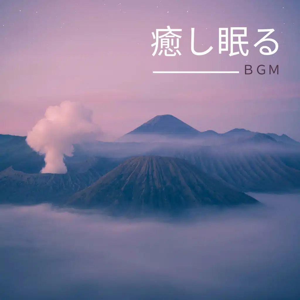 癒し眠る ＢＧＭ - 子守唄 睡眠 赤ちゃん 寝る 音楽