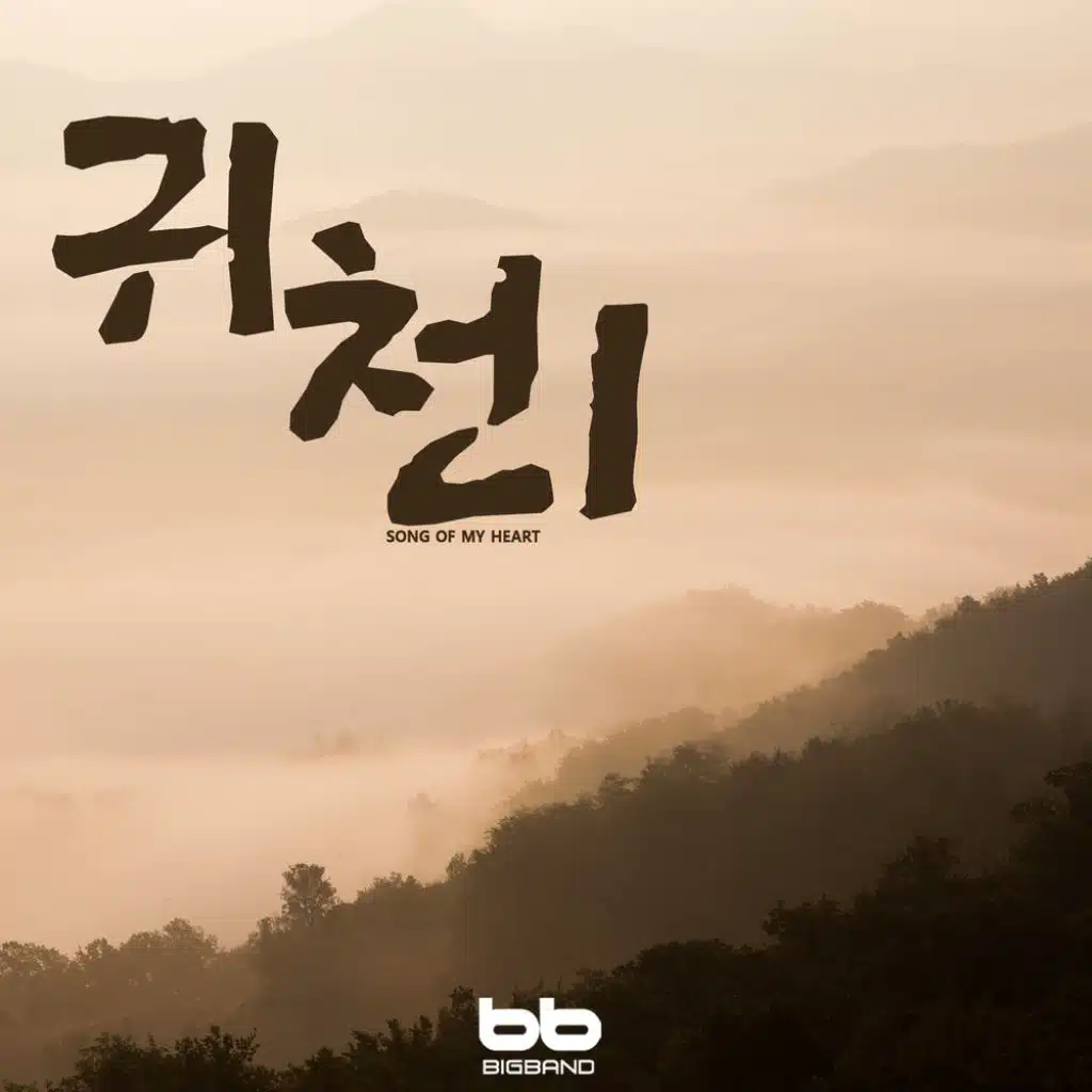 귀천 1 Return to Heaven 1