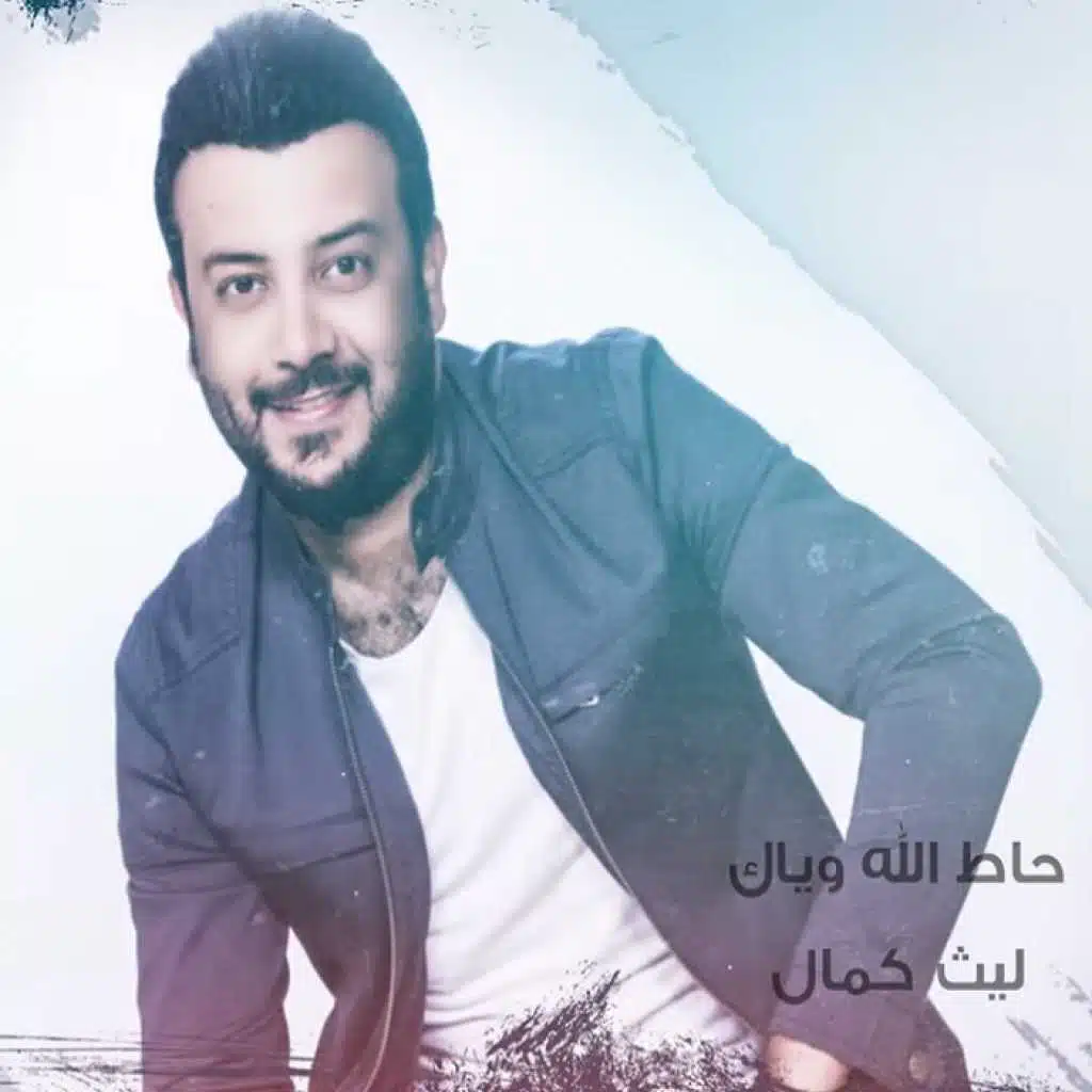 حاط الله وياك