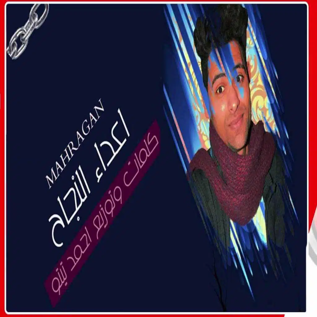 مهرجان اعداء النجاح