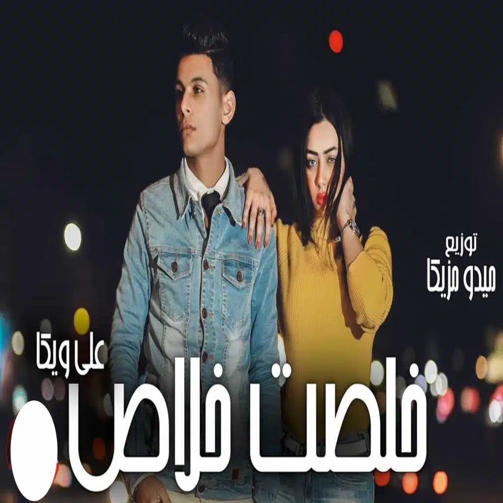 خلصت خلاص