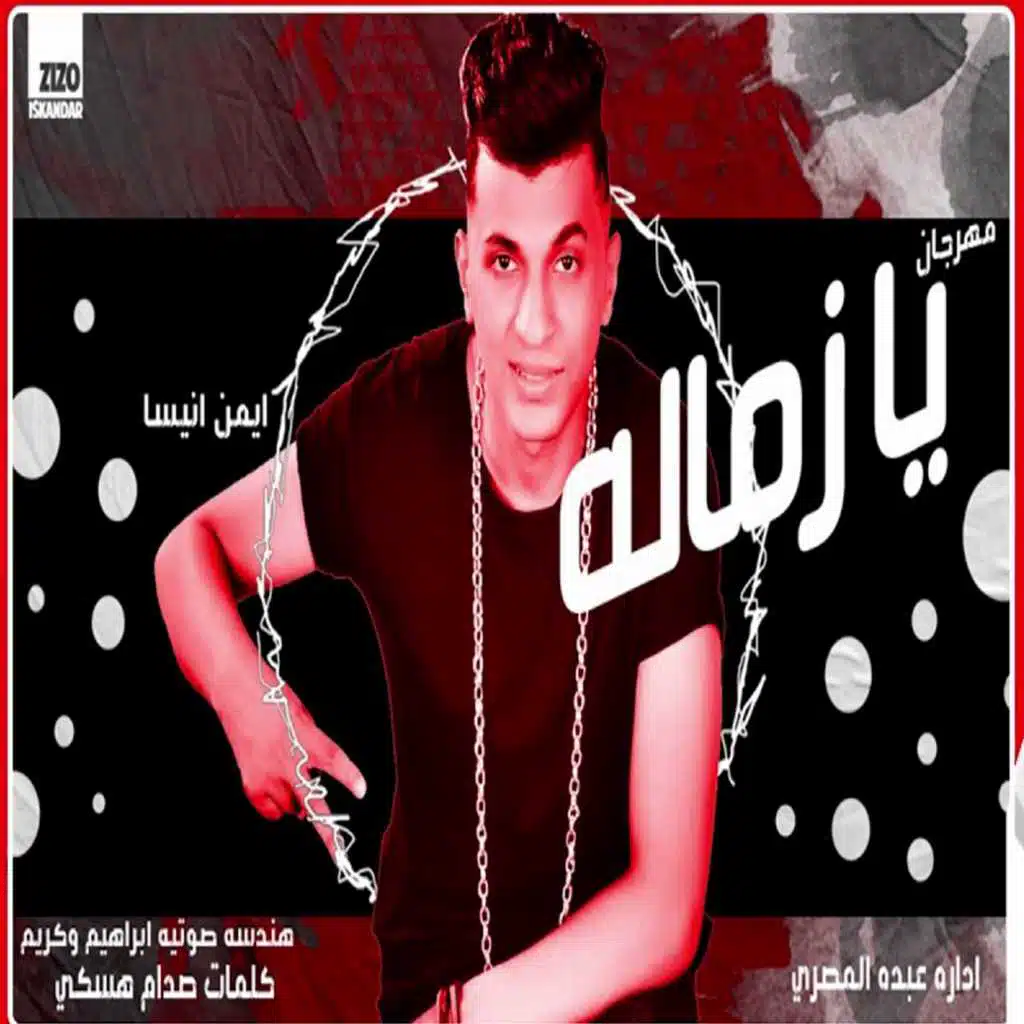 مهرجان يا زماله