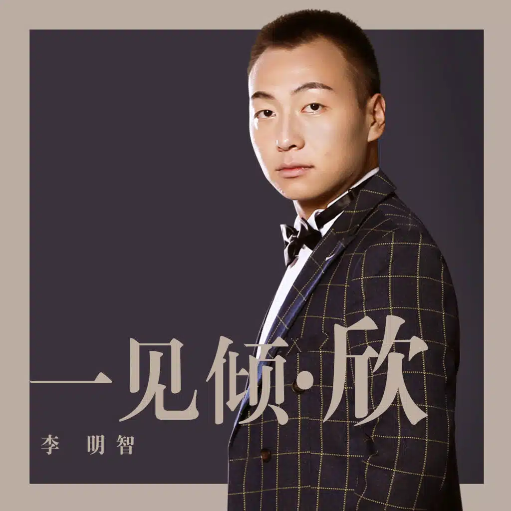 一见倾·欣