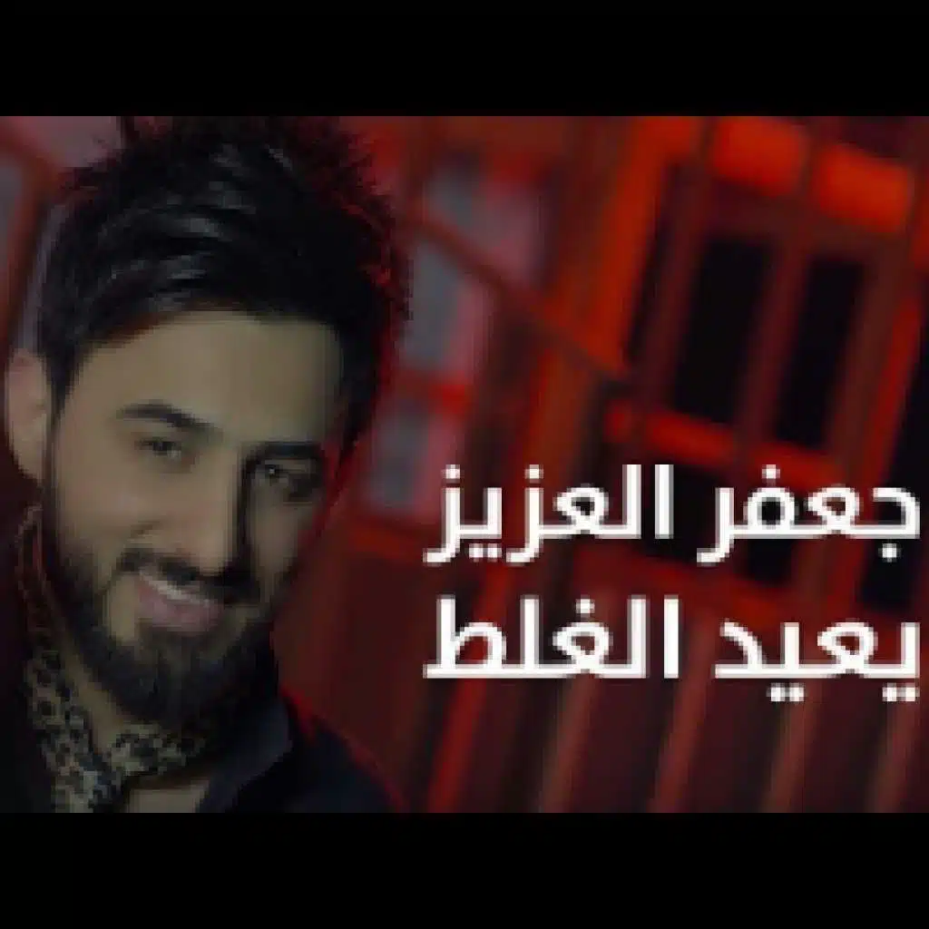 يعيد الغلط