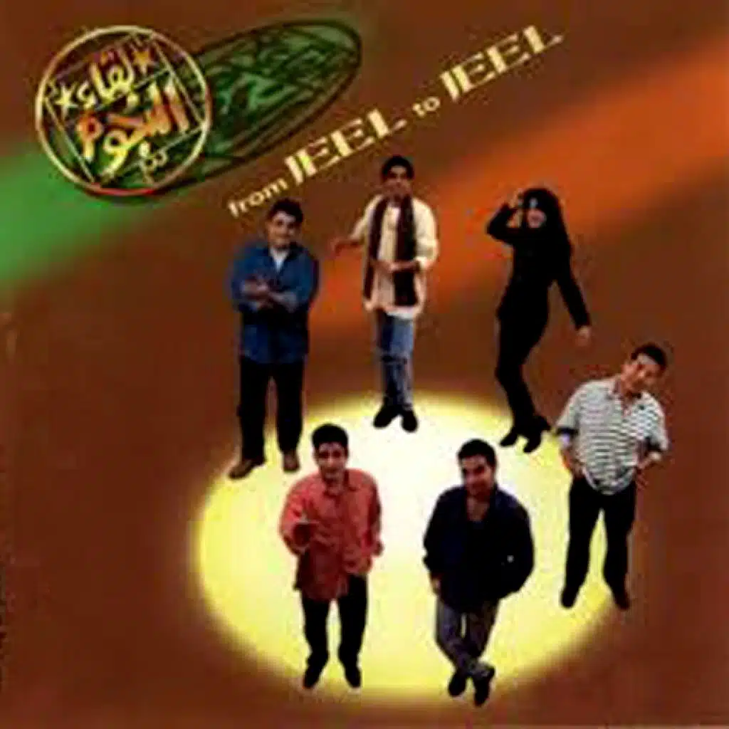 فروم جيل تو جيل - لقاء النجوم