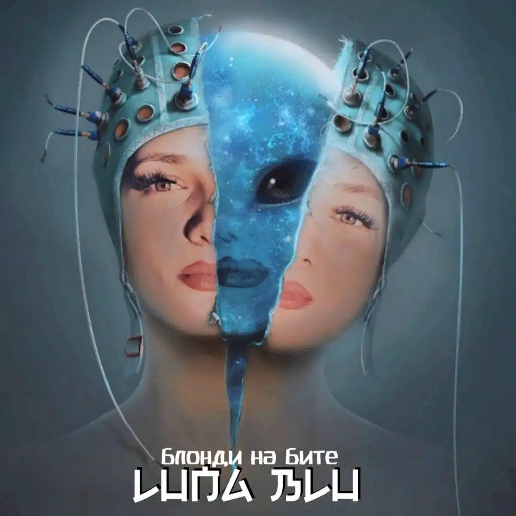Блонди на бите