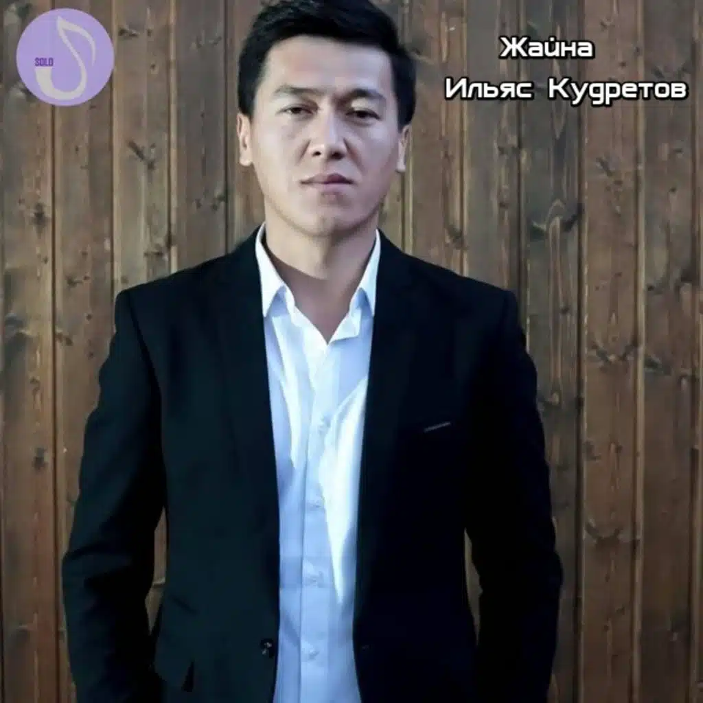 Ильяс Кудретов