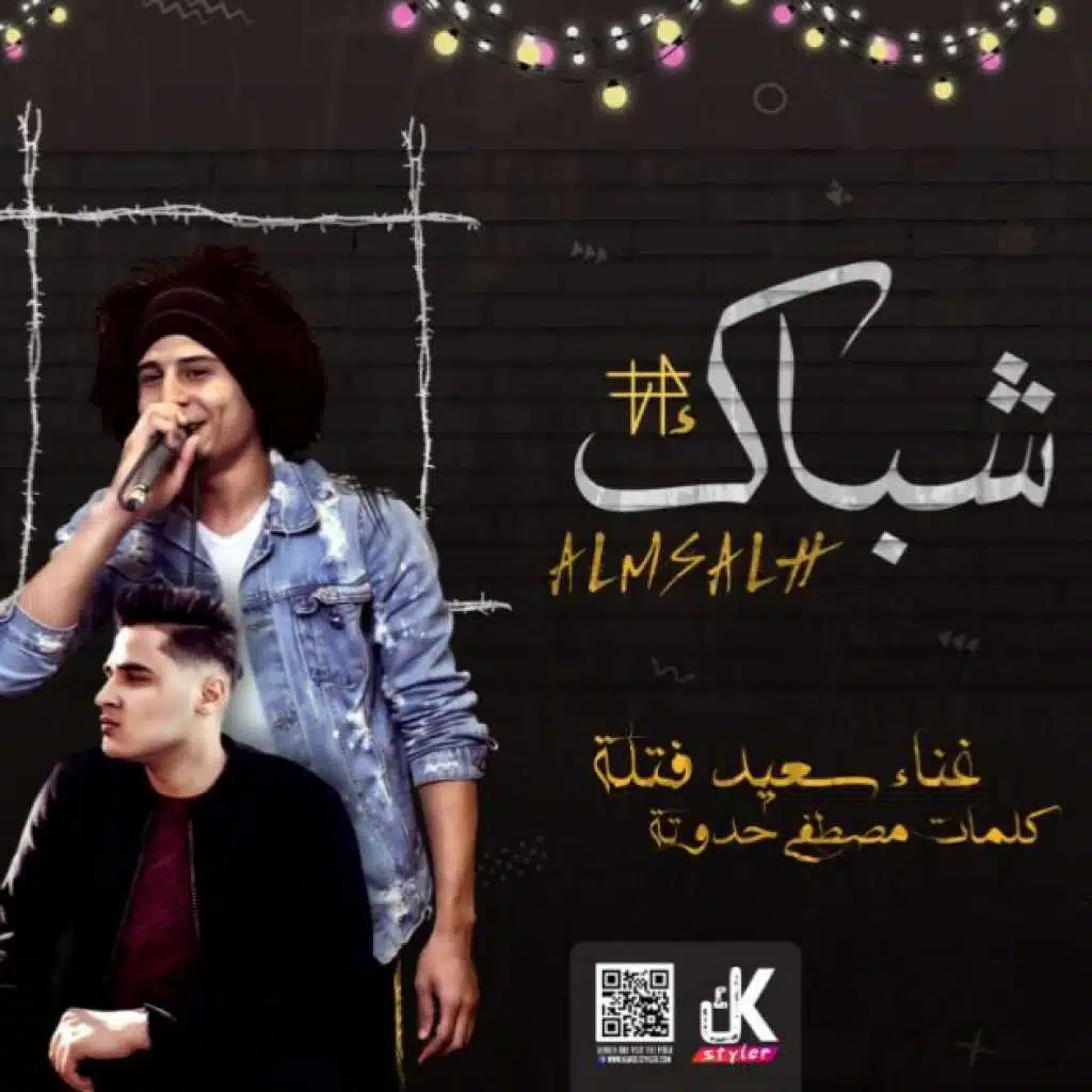 اغنيه شباك المصالح