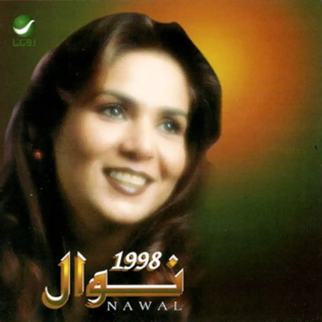 نوال 1998