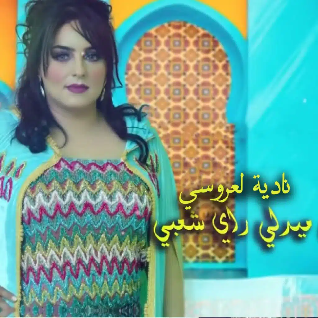 ميدلي راي شعبي