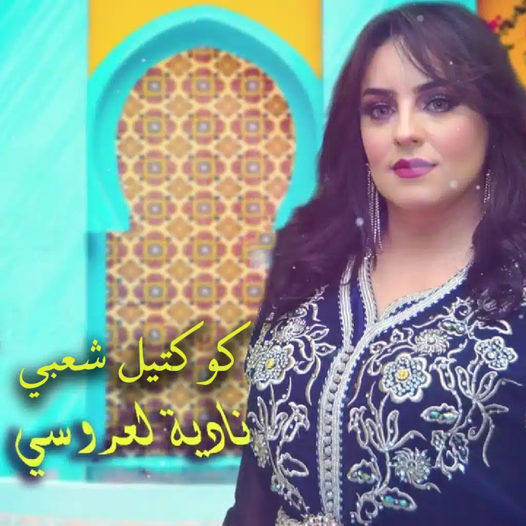 كوكتيل شعبي