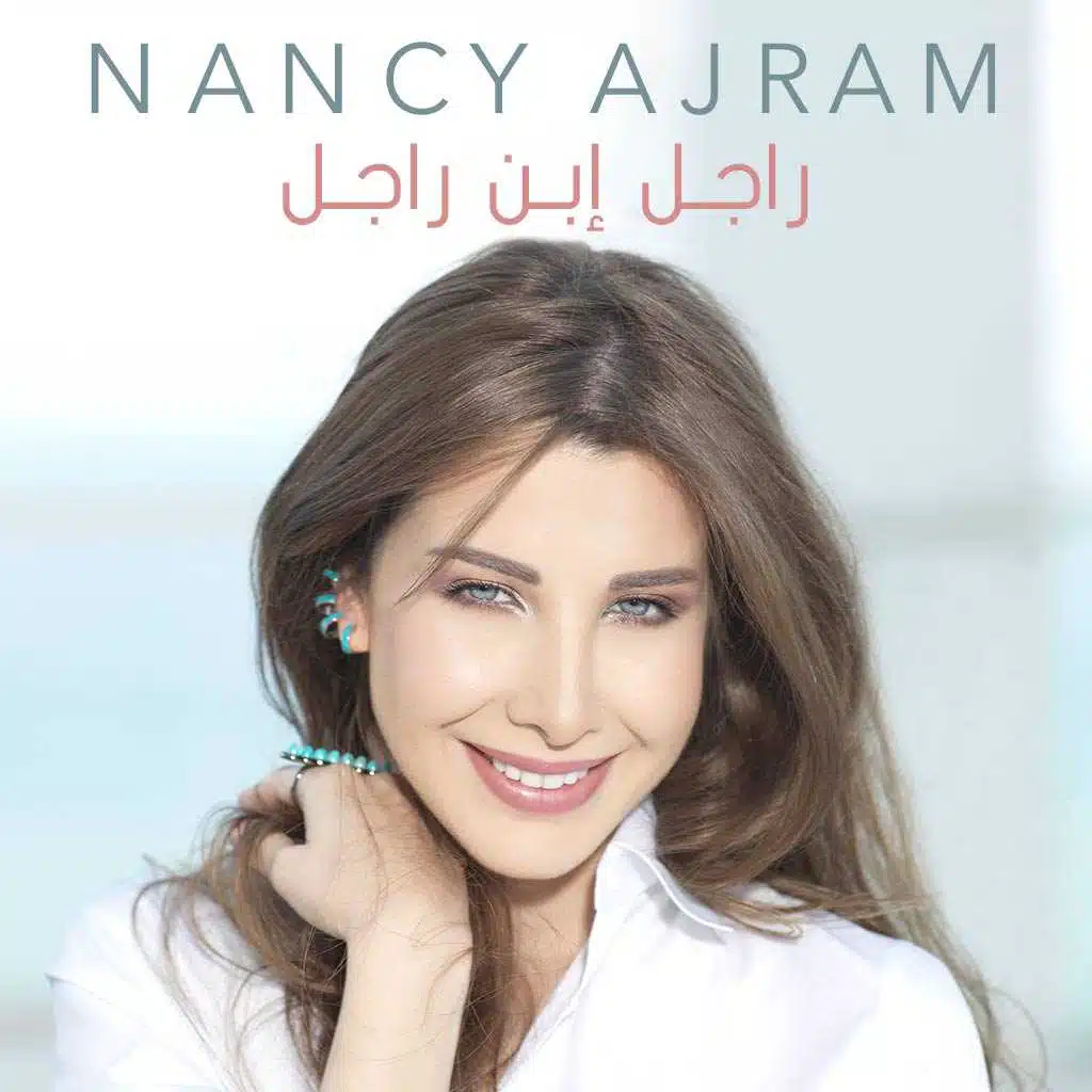 راجل إبن راجل