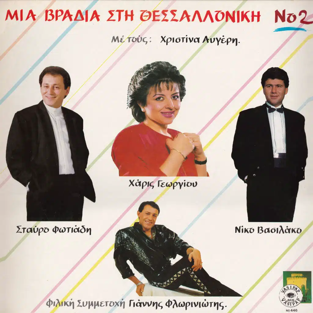 Mia vradia sti Thessaloniki No 2