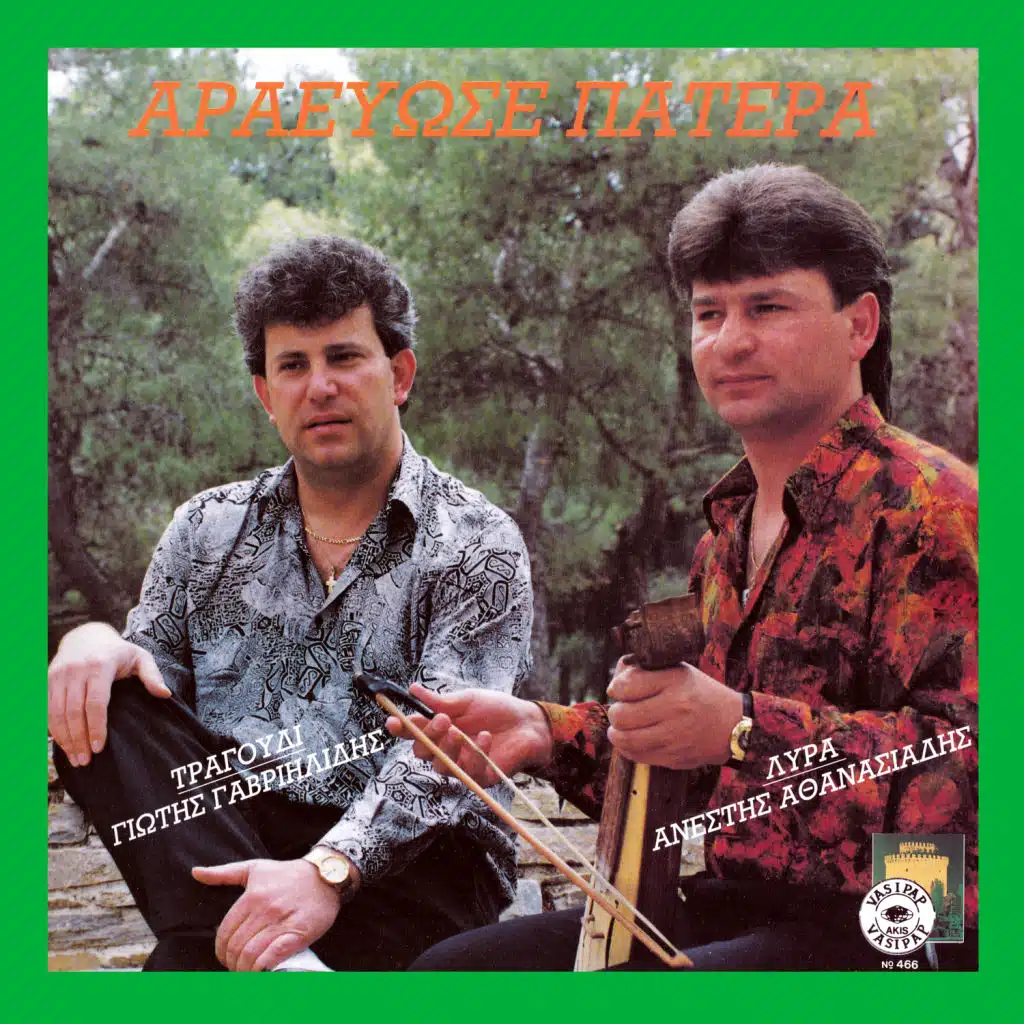 Eho sevtan (feat. Anestis Athanasiadis)