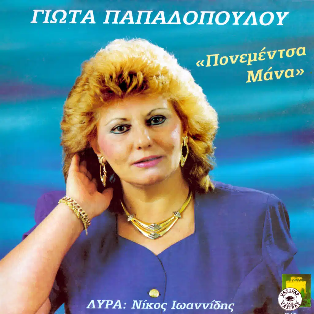 Ponementsa mana (feat. Nikos Ioannidis)