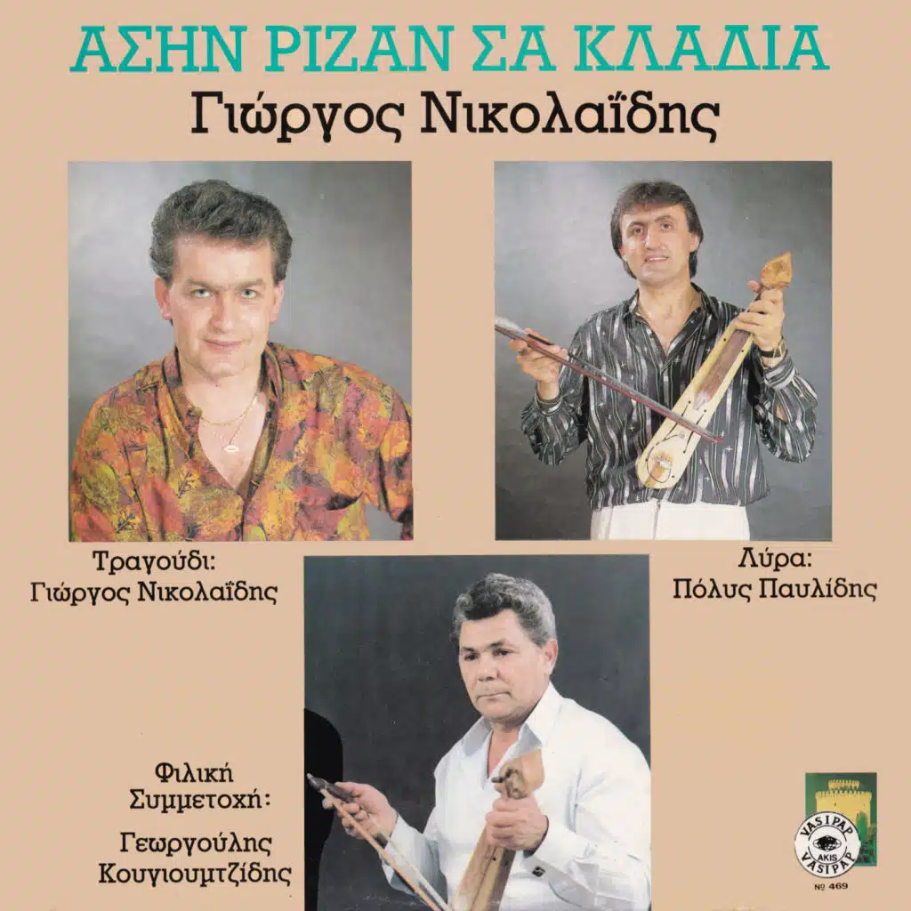 O pateras (feat. Polis Pavlidis & Giorgoulis Kougioumtzidis)