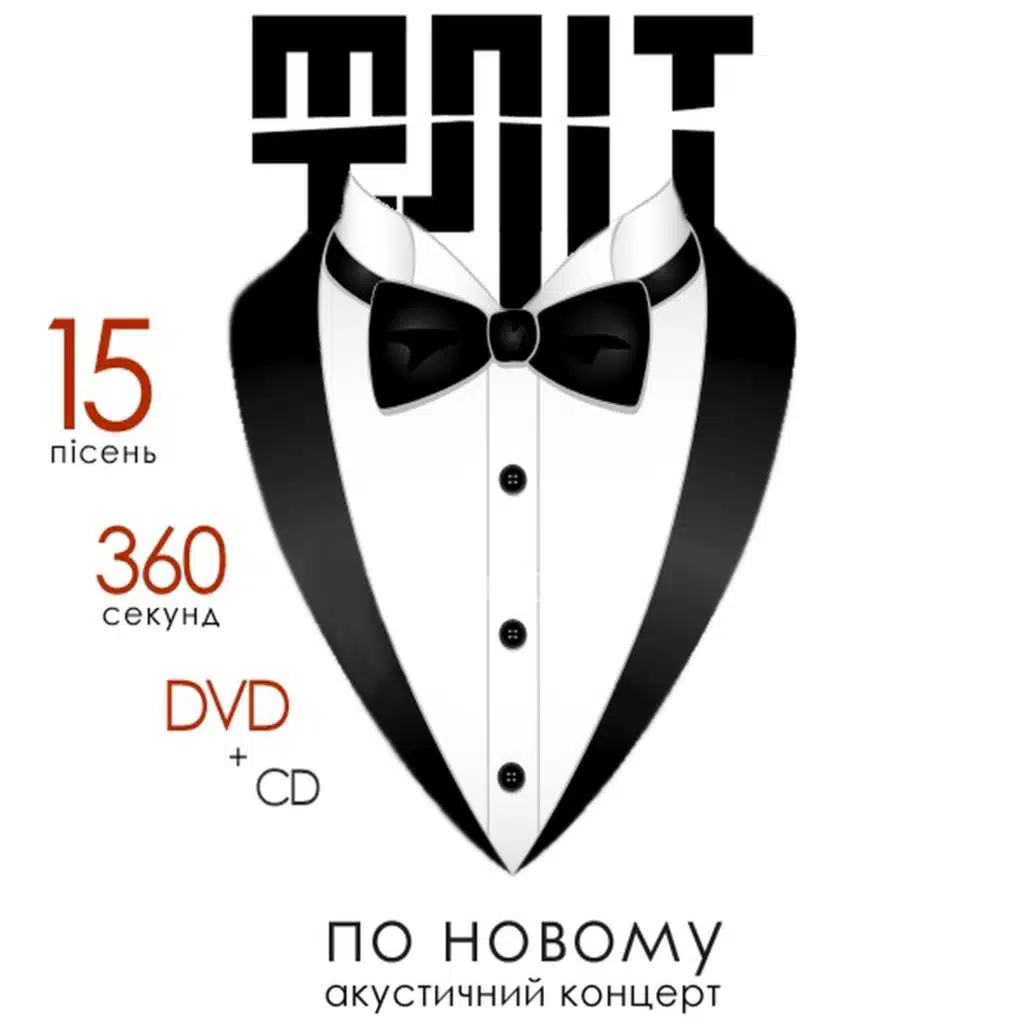 Фліт по новому (акустичний концерт)