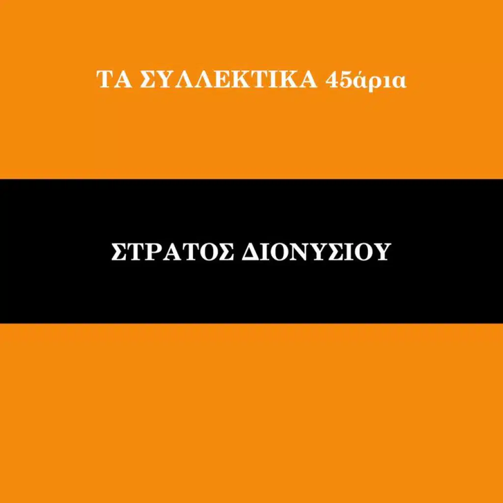 Ta Sillektika 45aria (Vol. 14)