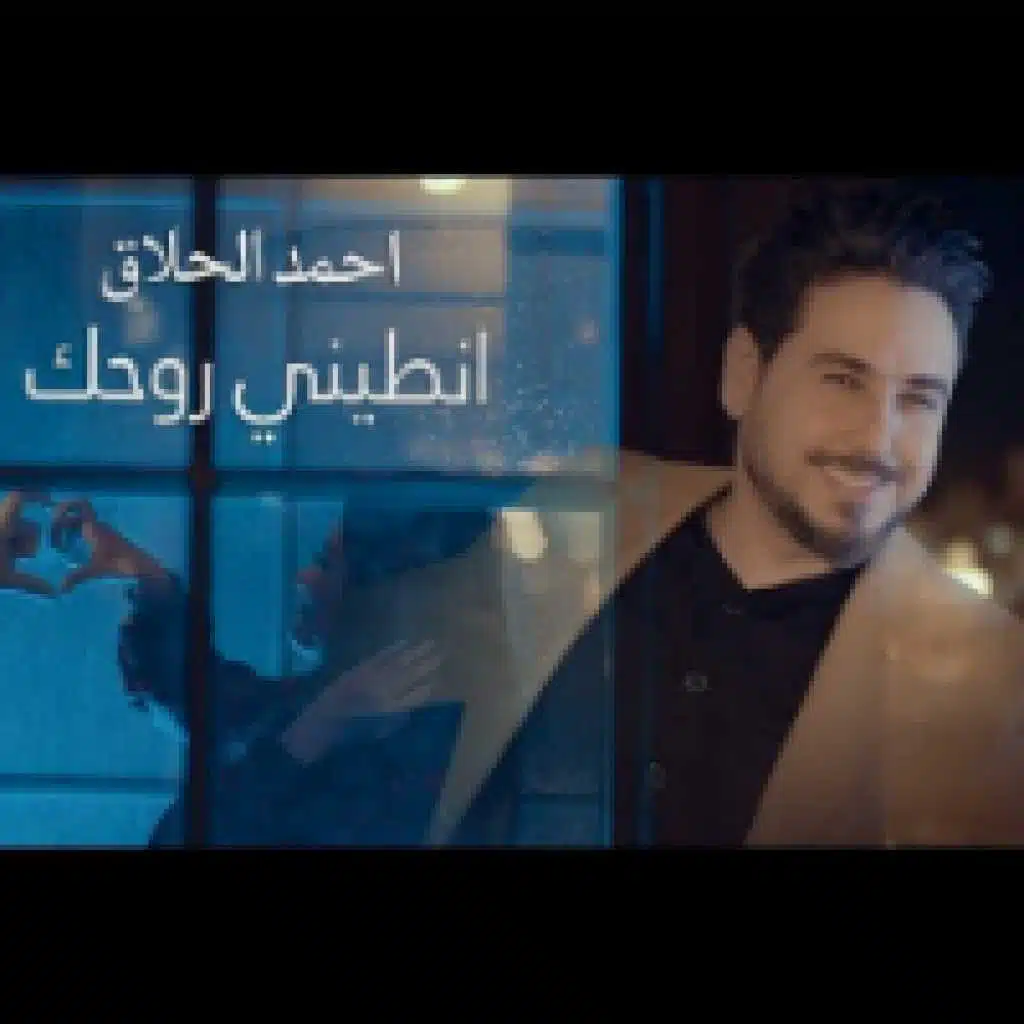 انطيني روحك