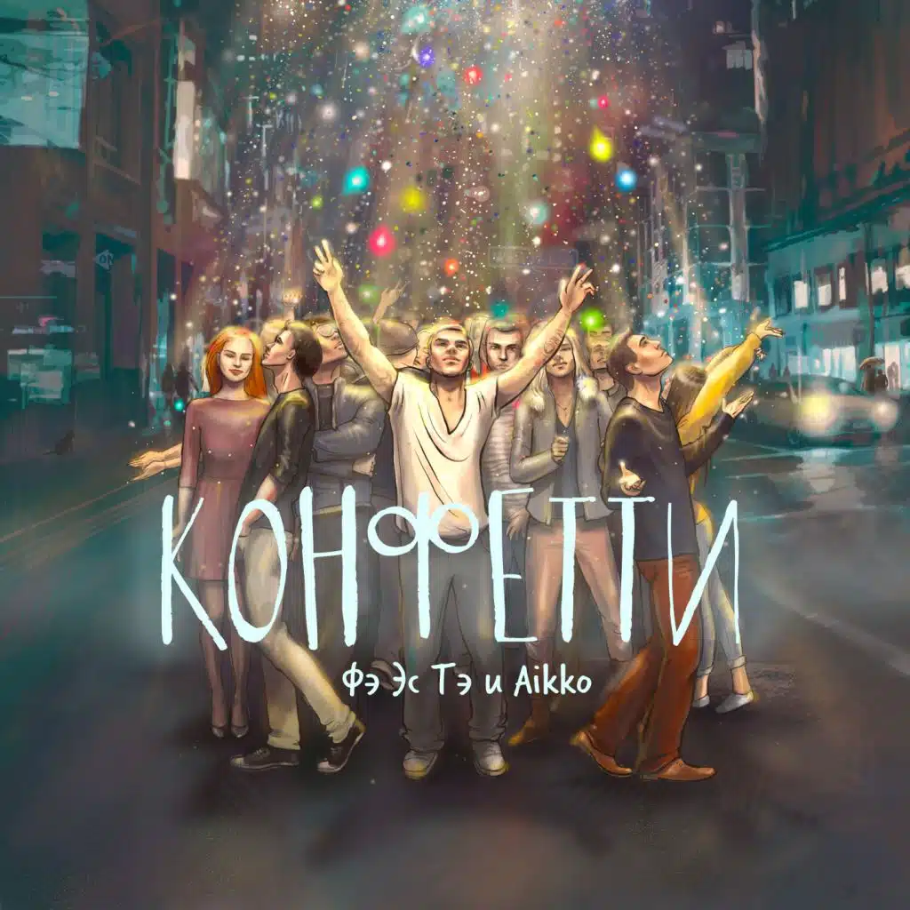 Конфетти
