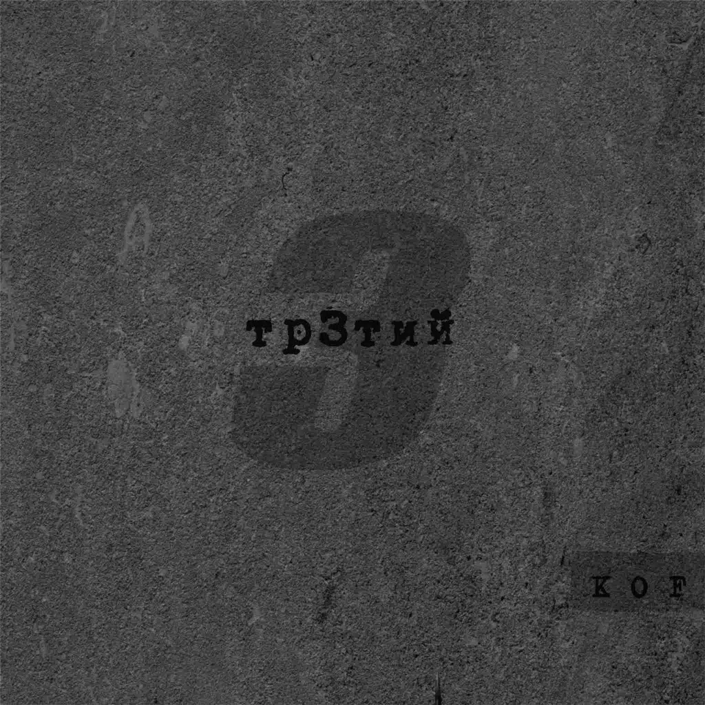 Тр3тий