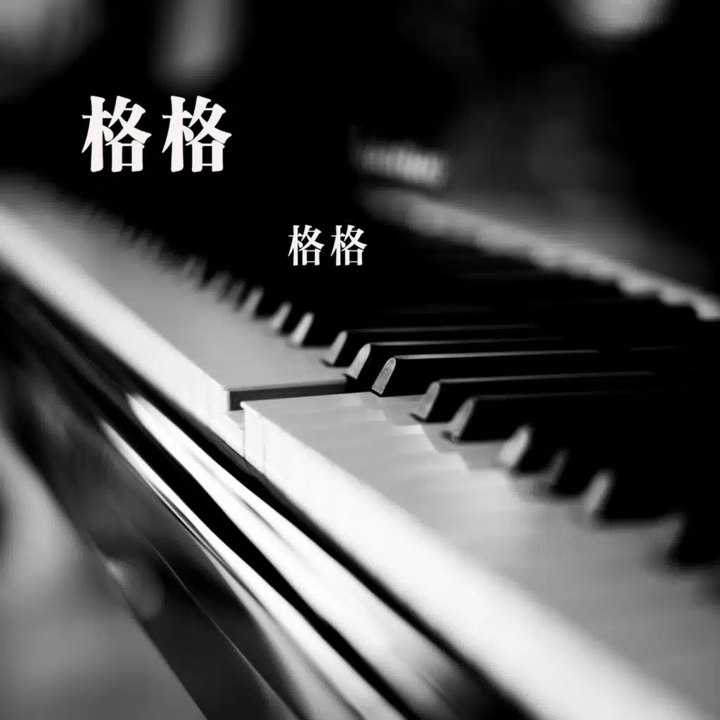 格格