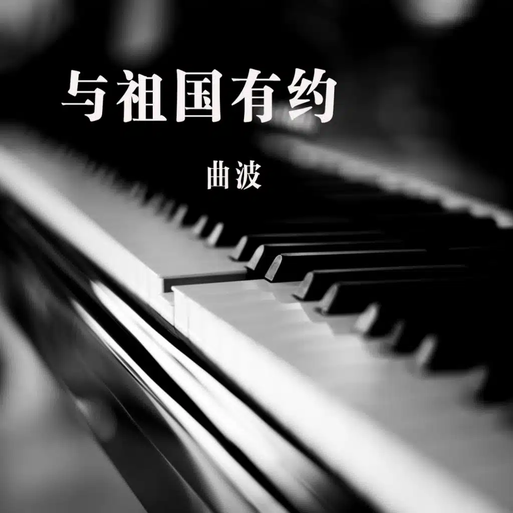 与祖国有约