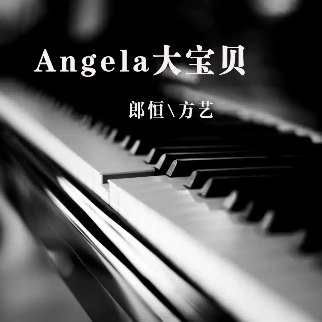 Angela大baby (伴奏)