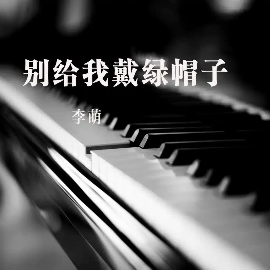 别给我戴绿帽子