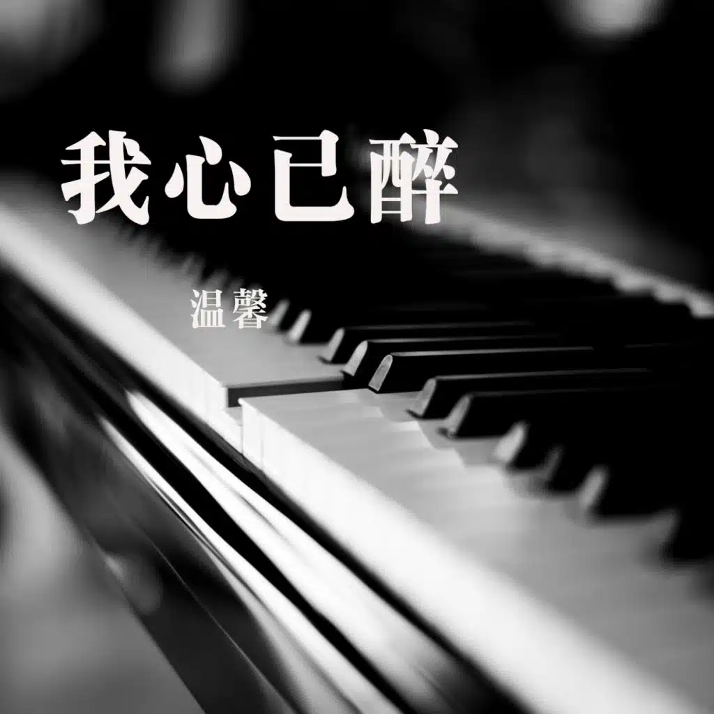 我心已醉