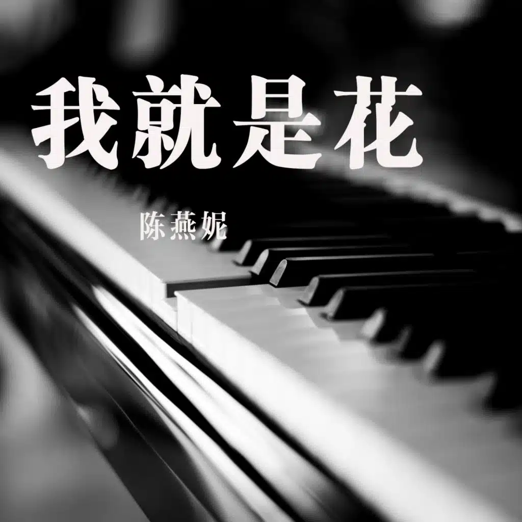 我就是花