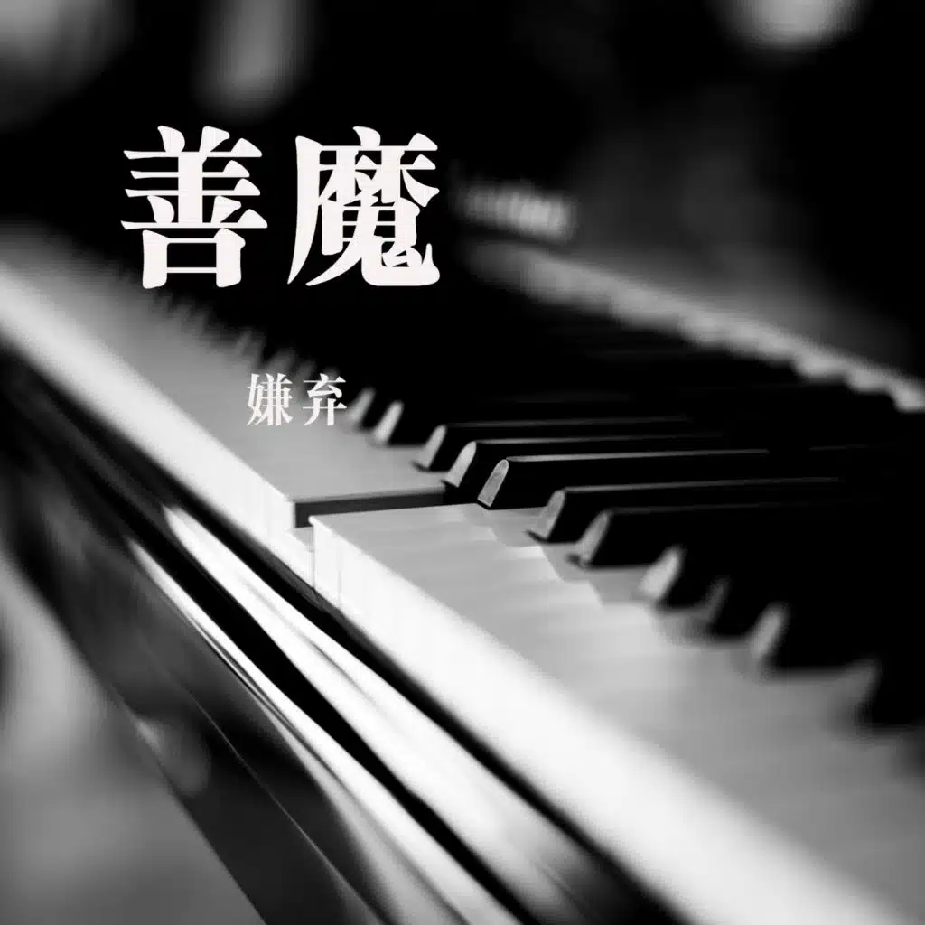 善魔 ("善魔" 长篇玄幻大作同名主歌曲)
