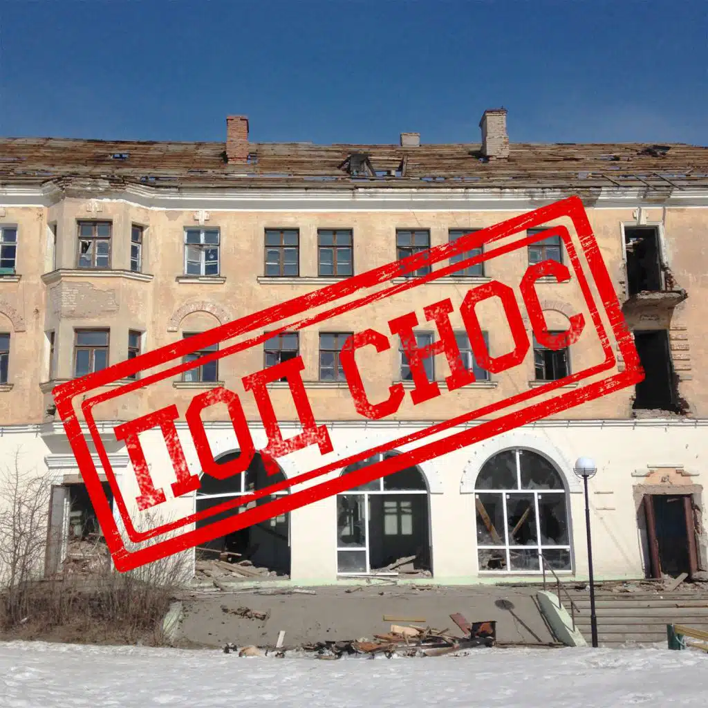 Под снос