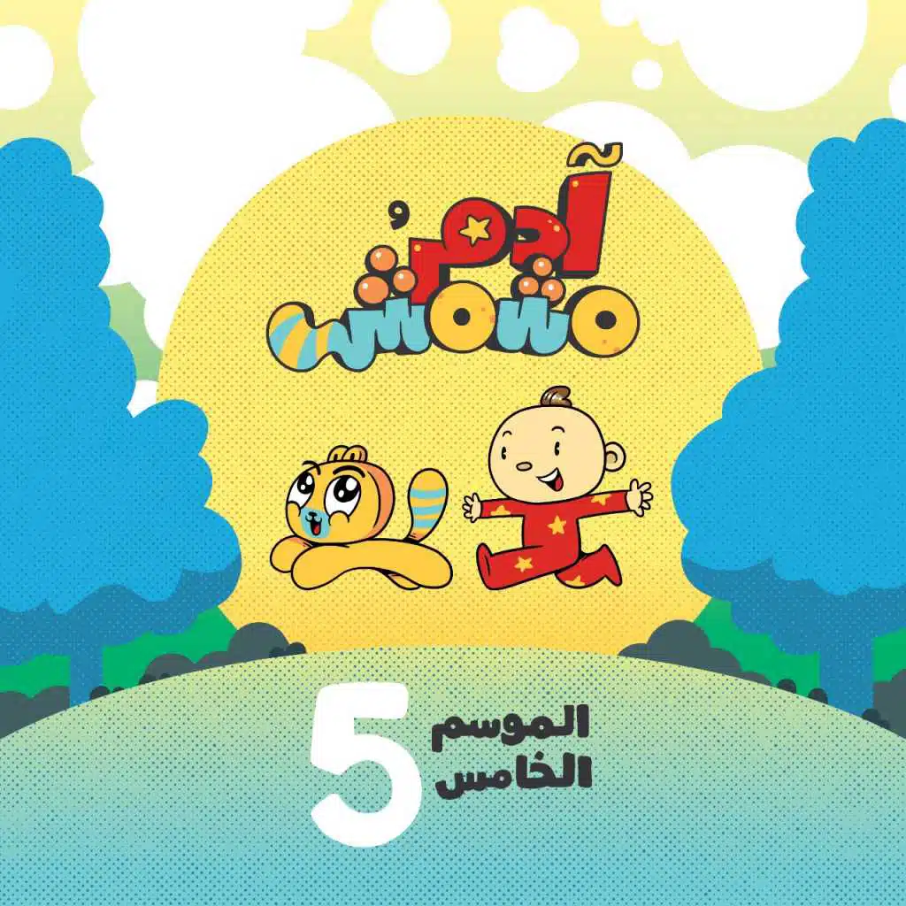 أغنية التوضيب