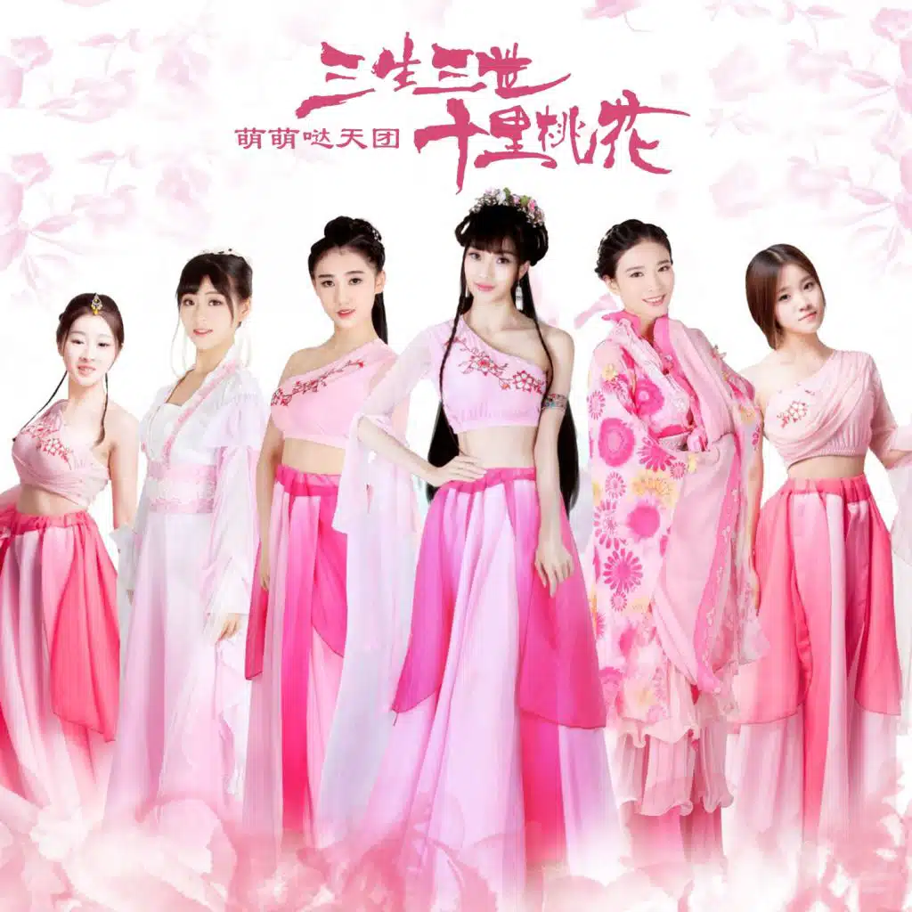 三生三世十里桃花