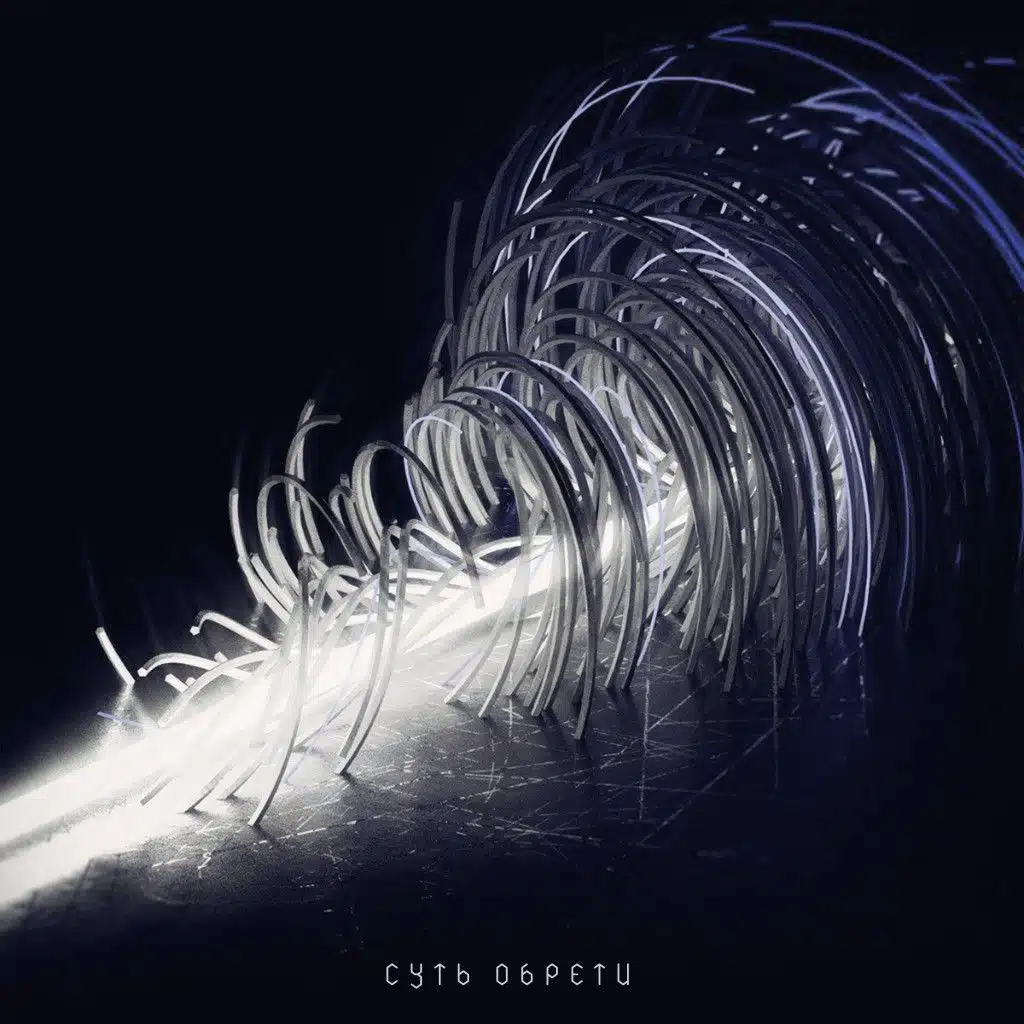 Суть обрети