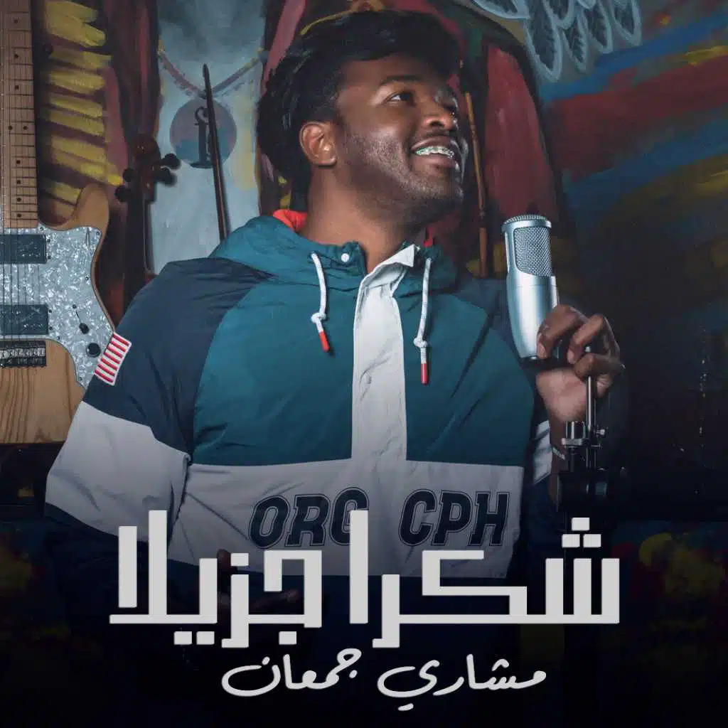 شكراً جزيلاً