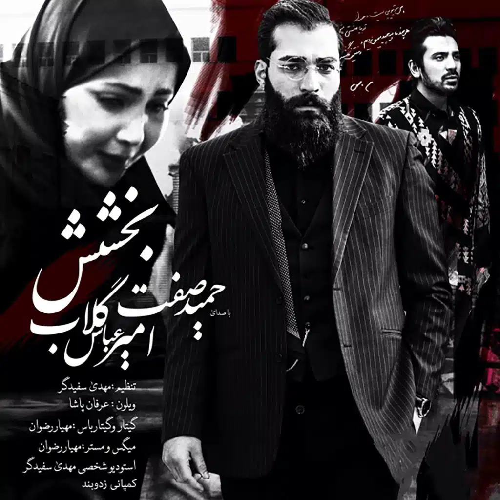 Bakhshesh (feat. Hamid Sefat)