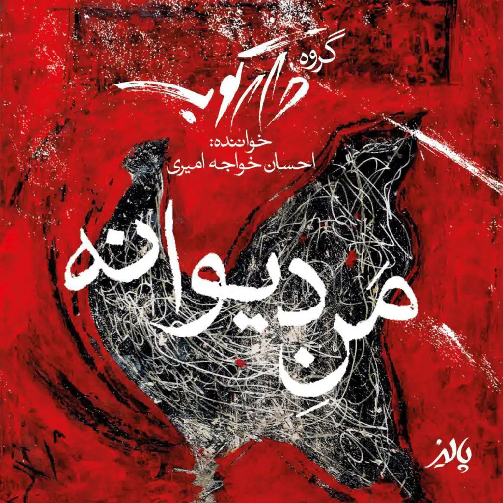 Mane Divaneh (feat. Darkoob Band)