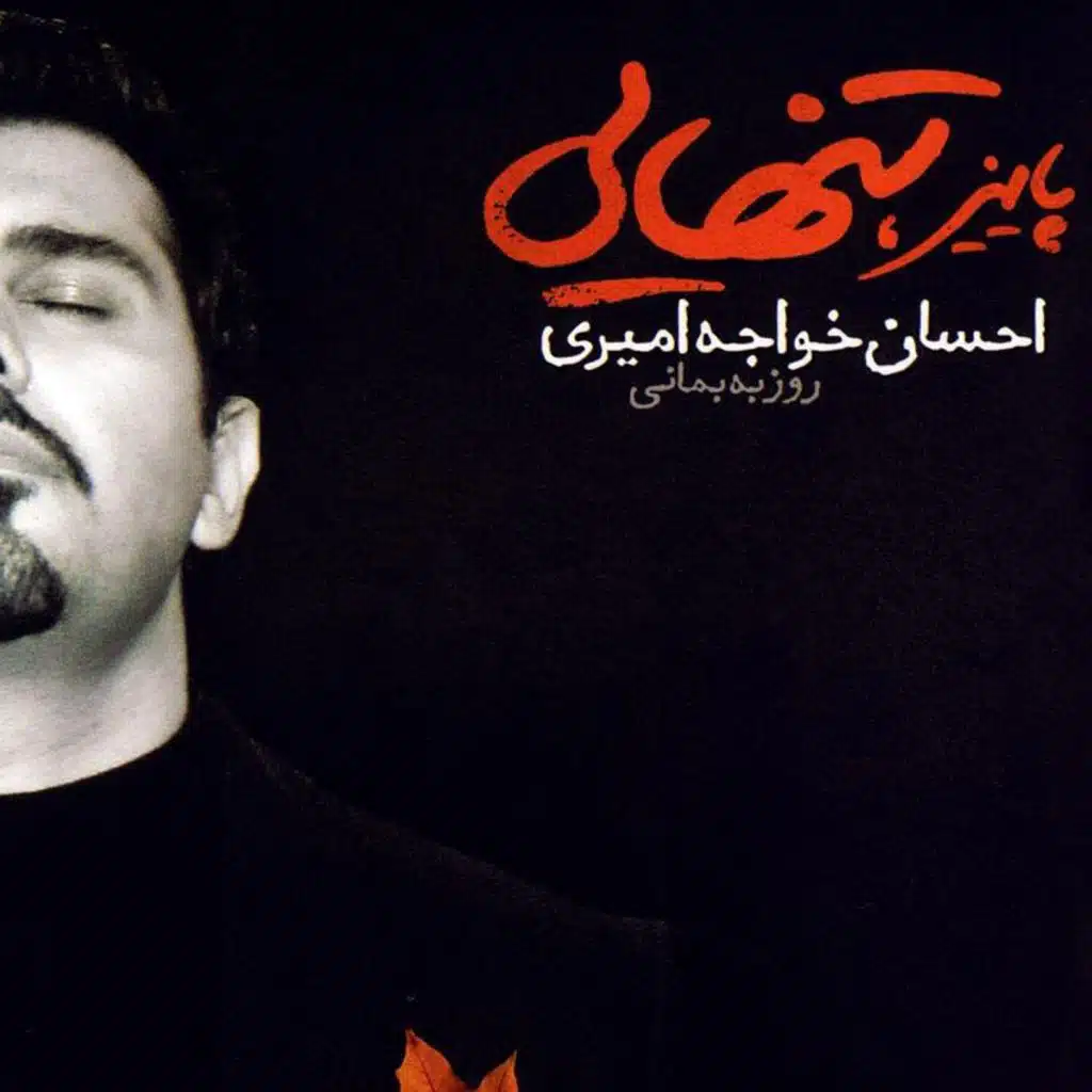 Eshgh 2 (feat. Arash Pakzad)