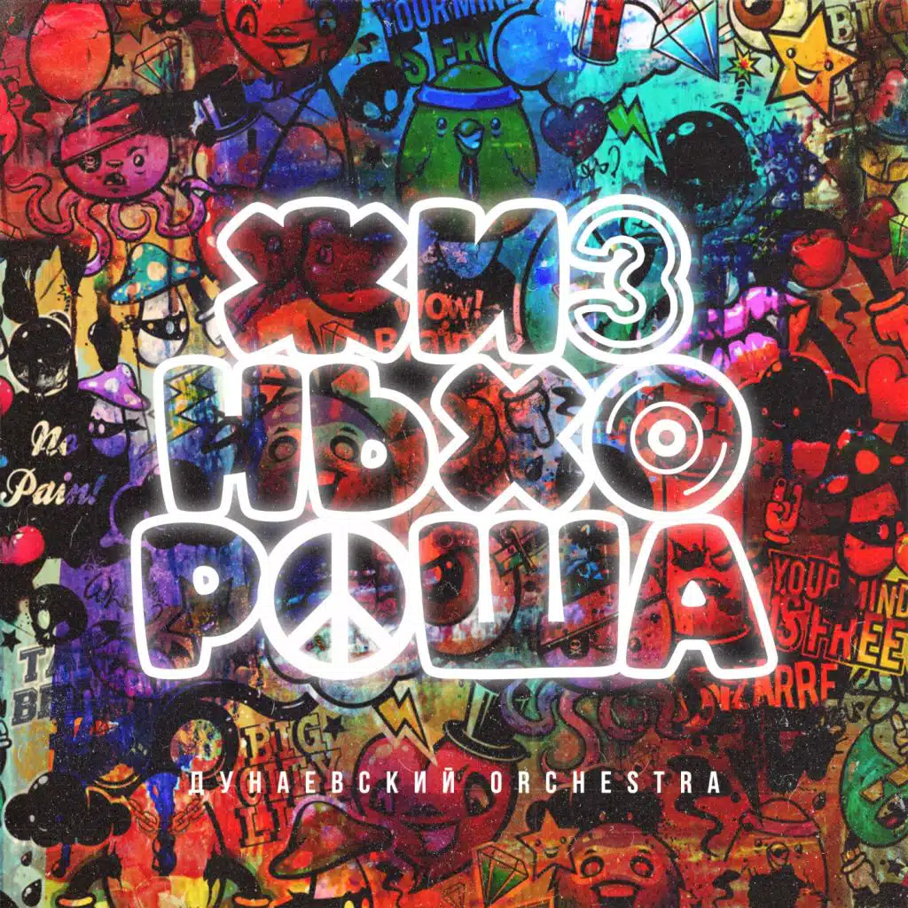 Дунаевский Orchestra