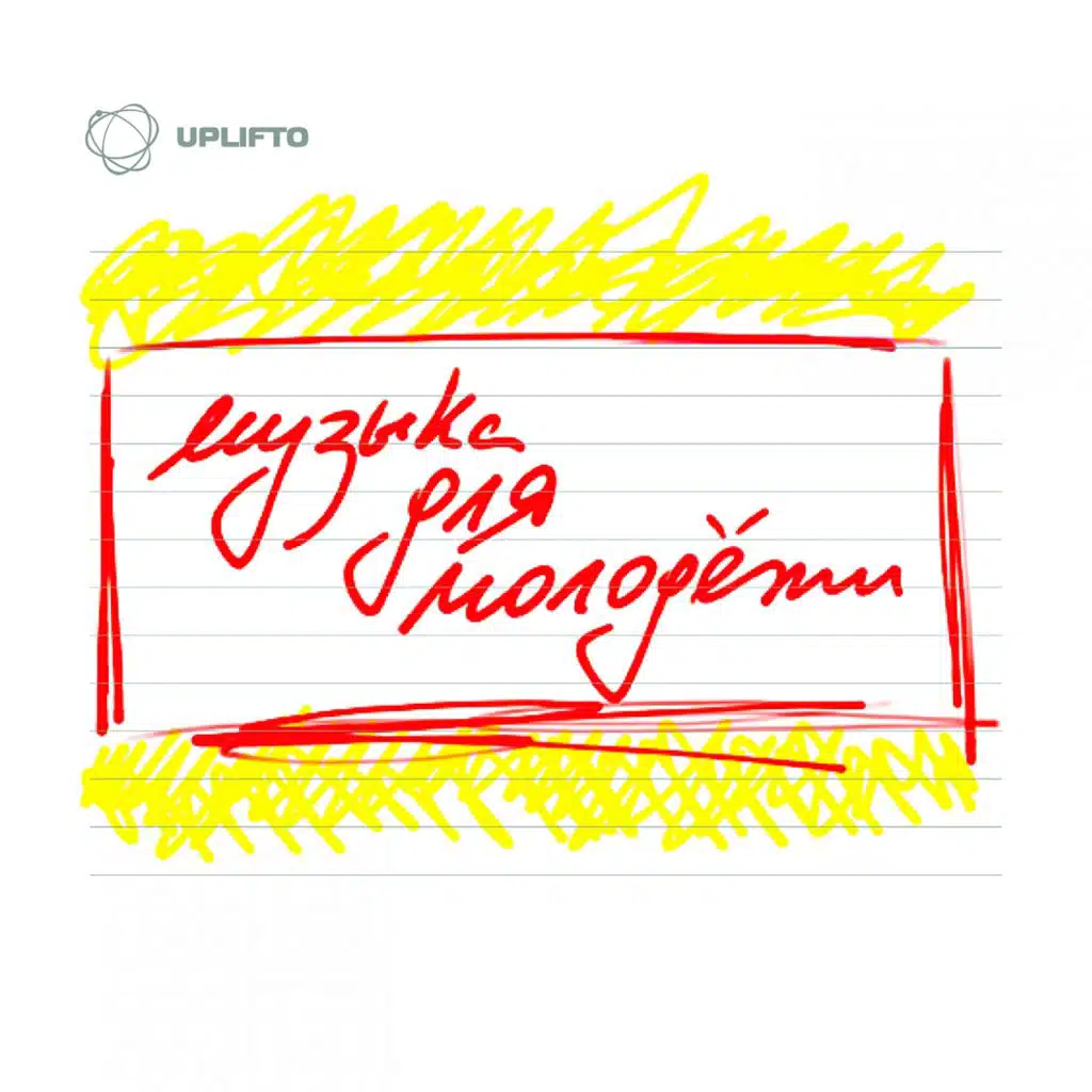 Музыка для молодёжи